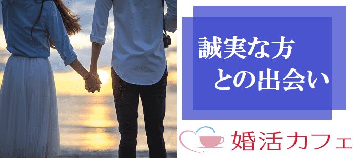 【東京都新宿の婚活パーティー・お見合いパーティー】婚活カフェ主催 2021年4月25日
