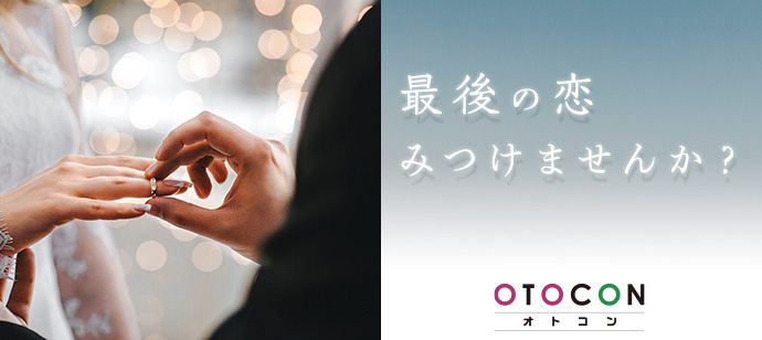 【神奈川県横浜駅周辺の婚活パーティー・お見合いパーティー】OTOCON（おとコン）主催 2021年3月19日