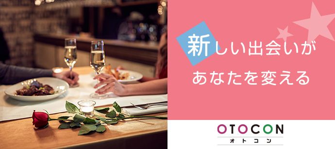 【東京都上野の婚活パーティー・お見合いパーティー】OTOCON（おとコン）主催 2021年4月24日