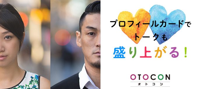 【東京都上野の婚活パーティー・お見合いパーティー】OTOCON（おとコン）主催 2021年4月11日