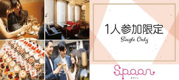 【愛知県名駅の恋活パーティー】イベントSpoon主催 2021年4月24日
