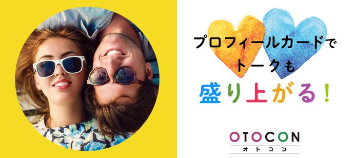 【東京都池袋の婚活パーティー・お見合いパーティー】OTOCON（おとコン）主催 2021年4月25日