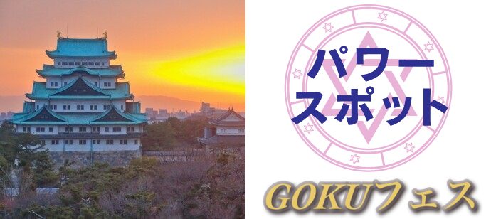 【愛知県名古屋市内その他の体験コン・アクティビティー】GOKUフェス主催 2021年4月24日