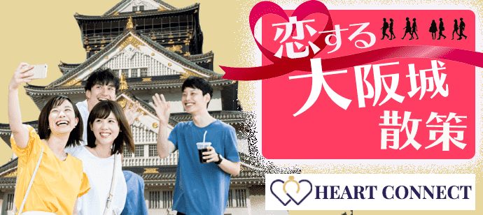 【大阪府本町の体験コン・アクティビティー】Heart Connect主催 2021年4月24日