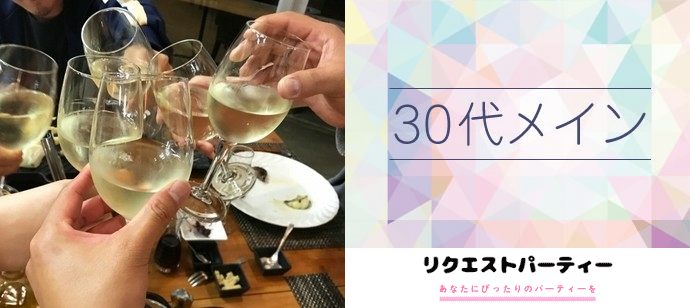 【大阪府梅田の恋活パーティー】リクエストパーティー主催 2021年5月8日