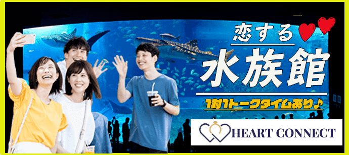 【東京都池袋の体験コン・アクティビティー】Heart Connect主催 2021年5月30日
