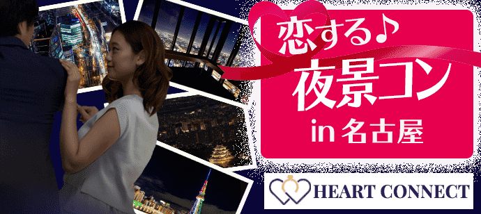 【愛知県名駅の体験コン・アクティビティー】Heart Connect主催 2021年5月16日