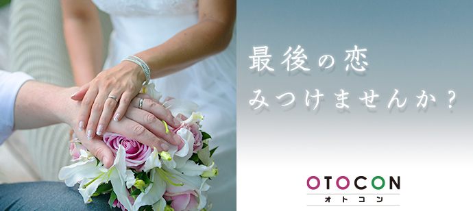 【兵庫県三宮・元町の婚活パーティー・お見合いパーティー】OTOCON（おとコン）主催 2021年4月29日