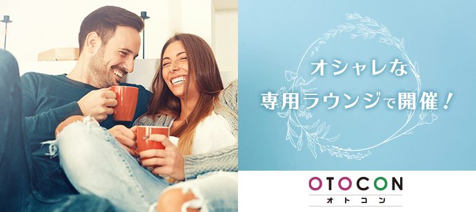 【東京都渋谷区の婚活パーティー・お見合いパーティー】OTOCON（おとコン）主催 2021年5月8日