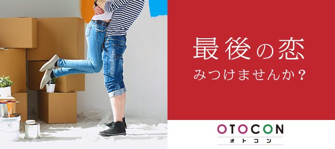 【東京都渋谷区の婚活パーティー・お見合いパーティー】OTOCON（おとコン）主催 2021年5月1日