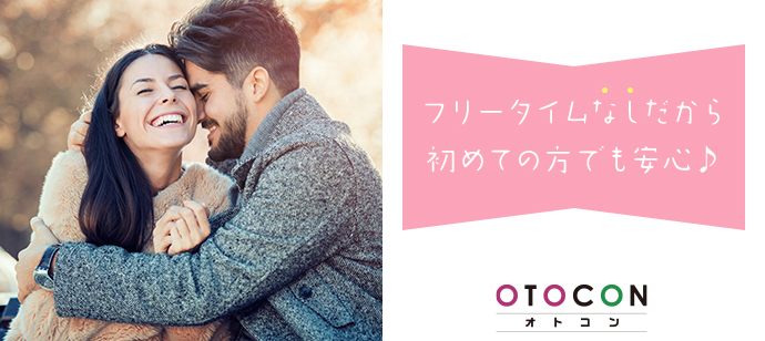 【東京都上野の婚活パーティー・お見合いパーティー】OTOCON（おとコン）主催 2021年5月23日