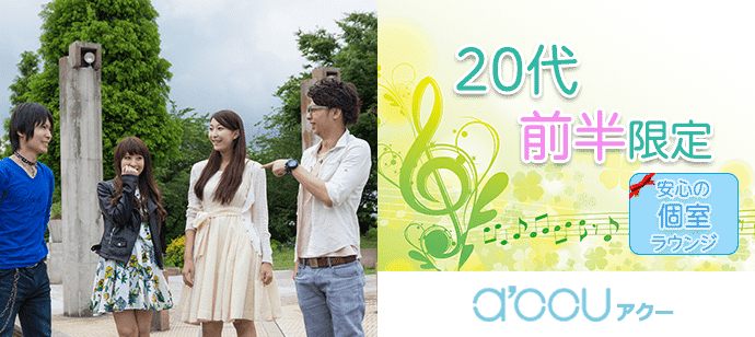 【東京都新宿の恋活パーティー】a'ccu（アクー）主催 2021年5月11日