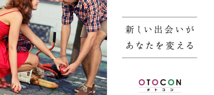 【北海道札幌駅の婚活パーティー・お見合いパーティー】OTOCON（おとコン）主催 2021年5月30日
