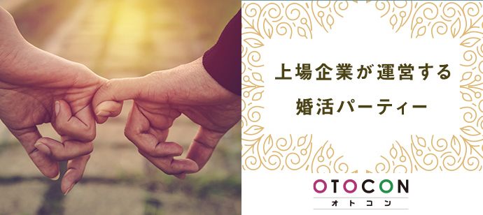 【京都府河原町の婚活パーティー・お見合いパーティー】OTOCON（おとコン）主催 2021年5月12日