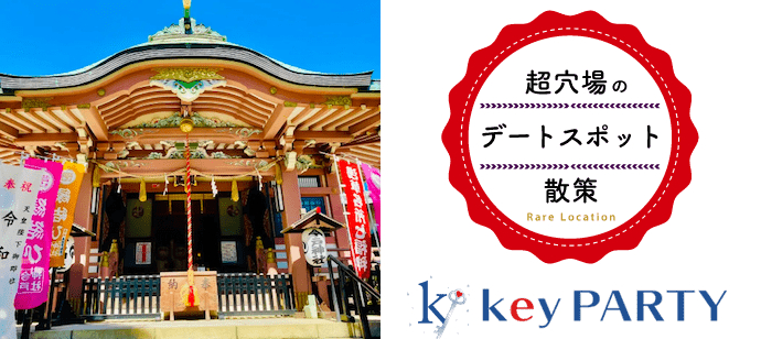 【東京都浅草の体験コン・アクティビティー】key PARTY主催 2021年5月23日