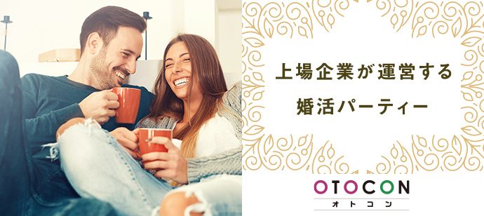 【東京都丸の内の婚活パーティー・お見合いパーティー】OTOCON（おとコン）主催 2021年5月8日