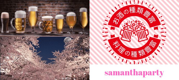 【東京都有楽町のその他】サマンサパーティー主催 2021年4月30日