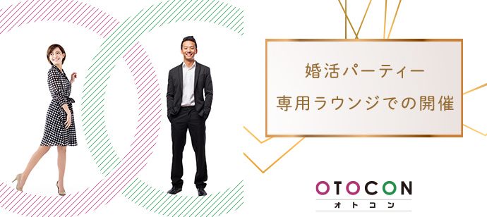 【東京都丸の内の婚活パーティー・お見合いパーティー】OTOCON（おとコン）主催 2021年5月7日