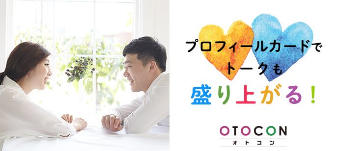 【東京都丸の内の婚活パーティー・お見合いパーティー】OTOCON（おとコン）主催 2021年5月16日