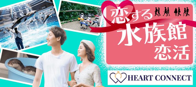 【東京都品川区の体験コン・アクティビティー】Heart Connect主催 2021年6月26日