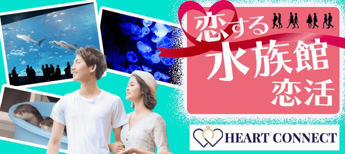【大阪府大阪府その他の体験コン・アクティビティー】Heart Connect主催 2021年6月5日