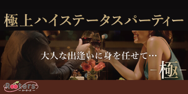 【福岡県天神の恋活パーティー】株式会社Rooters主催 2021年5月15日