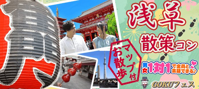 【東京都浅草の体験コン・アクティビティー】GOKUフェス主催 2021年5月9日