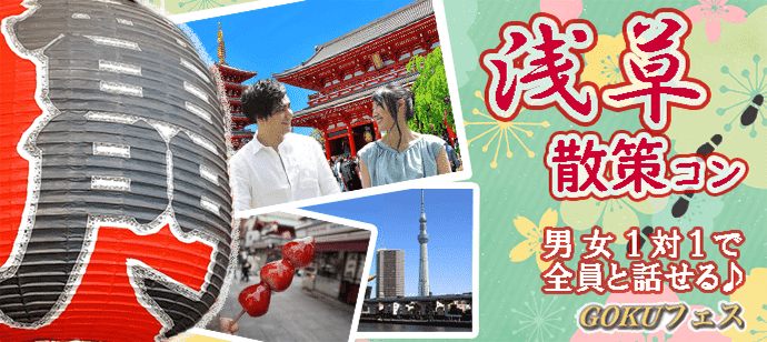 【東京都浅草の体験コン・アクティビティー】GOKUフェス主催 2021年5月15日