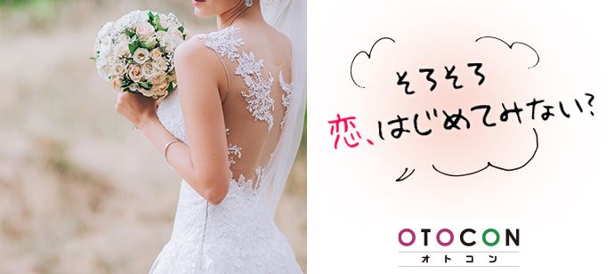 【東京都渋谷区の婚活パーティー・お見合いパーティー】OTOCON（おとコン）主催 2021年6月20日
