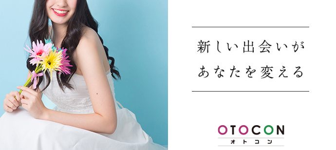 【東京都渋谷区の婚活パーティー・お見合いパーティー】OTOCON（おとコン）主催 2021年6月27日