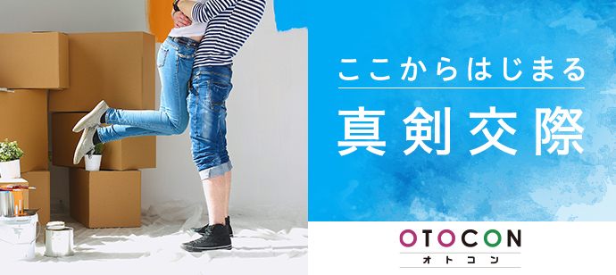 【東京都上野の婚活パーティー・お見合いパーティー】OTOCON（おとコン）主催 2021年6月7日