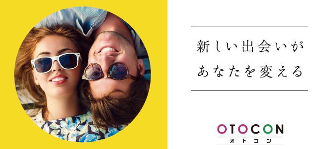 【東京都上野の婚活パーティー・お見合いパーティー】OTOCON（おとコン）主催 2021年6月15日