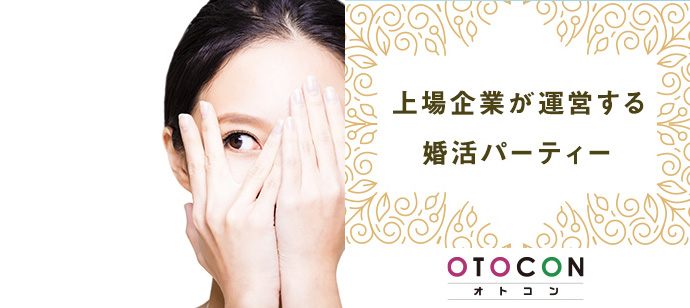 【東京都上野の婚活パーティー・お見合いパーティー】OTOCON（おとコン）主催 2021年6月18日