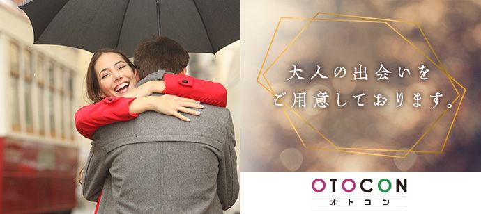 【東京都上野の婚活パーティー・お見合いパーティー】OTOCON（おとコン）主催 2021年6月29日
