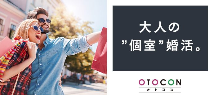 【東京都上野の婚活パーティー・お見合いパーティー】OTOCON（おとコン）主催 2021年6月27日