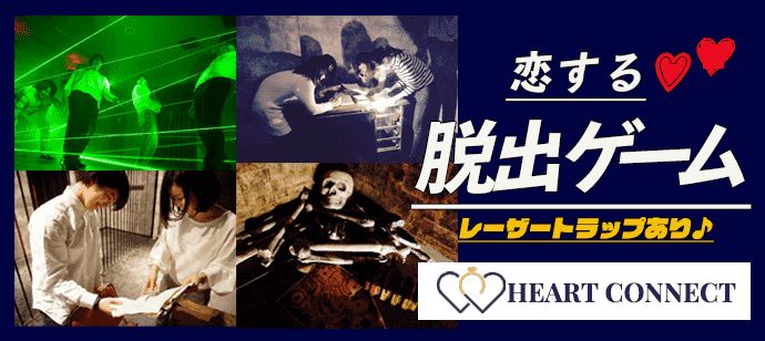 【東京都新宿の体験コン・アクティビティー】Heart Connect主催 2021年6月12日