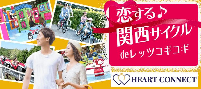 【大阪府河内長野市の体験コン・アクティビティー】Heart Connect主催 2021年6月19日