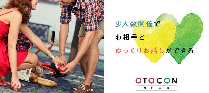 【愛知県栄の婚活パーティー・お見合いパーティー】OTOCON（おとコン）主催 2021年5月29日