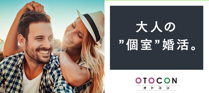 【愛知県栄の婚活パーティー・お見合いパーティー】OTOCON（おとコン）主催 2021年6月26日