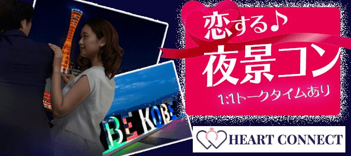 【兵庫県三宮・元町の体験コン・アクティビティー】Heart Connect主催 2021年6月12日