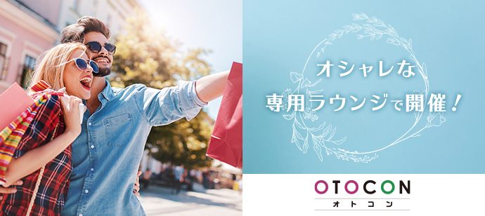 【兵庫県姫路市の婚活パーティー・お見合いパーティー】OTOCON（おとコン）主催 2021年6月5日