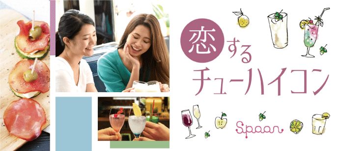 【愛知県名駅の恋活パーティー】イベントSpoon主催 2021年6月26日