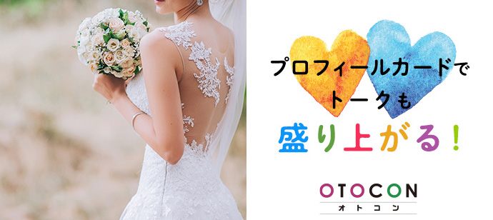 【北海道札幌駅の婚活パーティー・お見合いパーティー】OTOCON（おとコン）主催 2021年7月8日