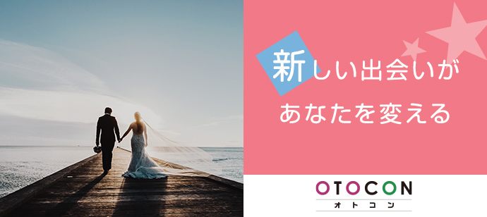 【群馬県高崎市の婚活パーティー・お見合いパーティー】OTOCON（おとコン）主催 2021年7月18日