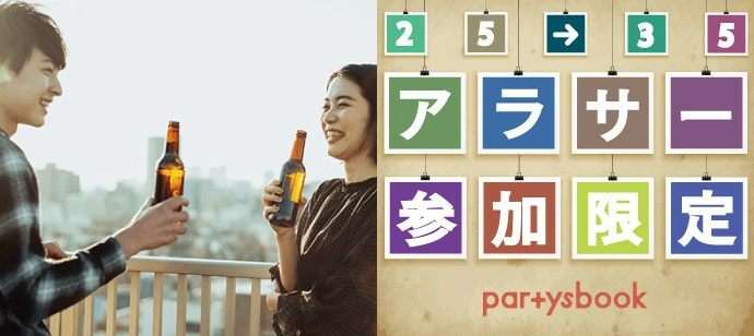 【東京都六本木の恋活パーティー】パーティーズブック主催 2021年6月26日