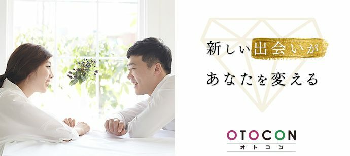 【東京都新宿の婚活パーティー・お見合いパーティー】OTOCON（おとコン）主催 2021年7月31日