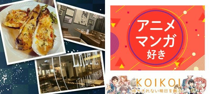 【東京都新宿の趣味コン】株式会社KOIKOI主催 2021年8月15日