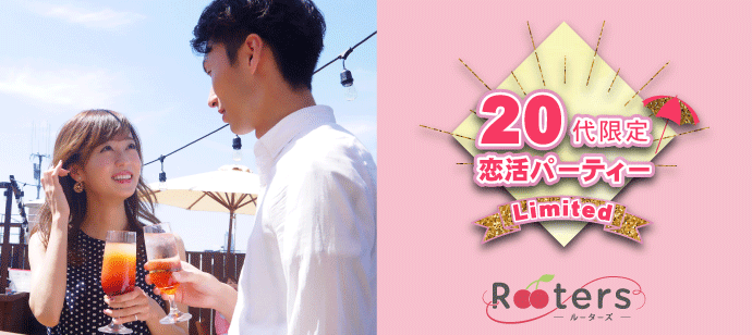 【大阪府梅田の恋活パーティー】株式会社Rooters主催 2021年6月30日