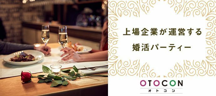 【北海道札幌駅の婚活パーティー・お見合いパーティー】OTOCON（おとコン）主催 2021年8月11日
