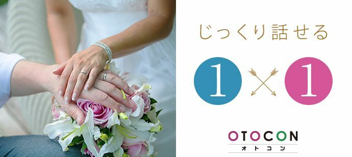【福岡県天神の婚活パーティー・お見合いパーティー】OTOCON（おとコン）主催 2021年8月7日